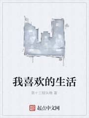 我喜欢的生活