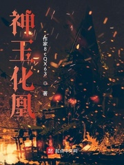 神玉化凰