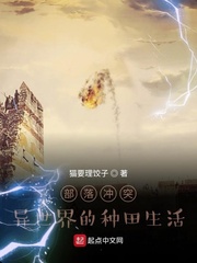 部落冲突！异世界的种田生活