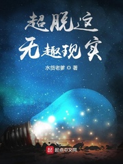 超脱这无趣现实