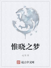 惟晓之梦