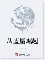 从蓝星崛起