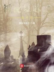 神秘复苏之墓中葬