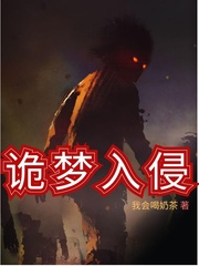 神秘复苏之诡梦入侵
