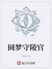 圆梦守陵官