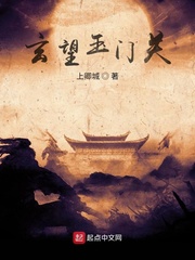 玄望玉门关