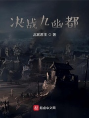 决战九幽都