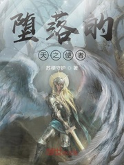堕落的天之使者
