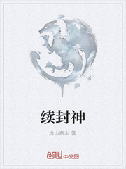 续封神