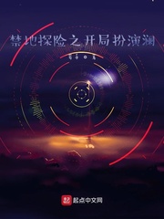 禁地探险之开局扮演澜