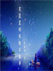 有星星的夜晚不孤单