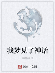 我梦见了神话