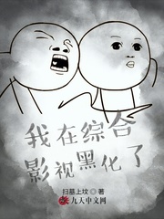 我在综合影视黑化了