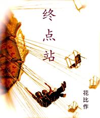 终点站