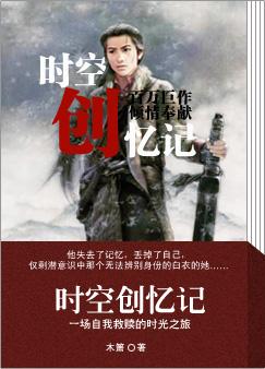 时空创忆记