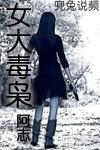 《女大毒枭》