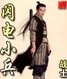 闪电小兵