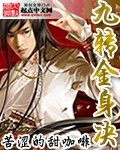 九转金身诀