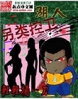 湖人另类控卫
