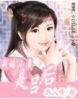 我的小妾是吕后