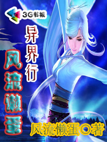风流懒蛋异界行