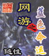 网游之蓝色命运