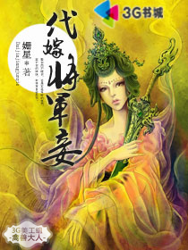 代嫁将军妾全