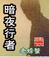 暗夜行者