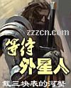 等待外星人