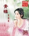 青楼