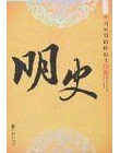 明史