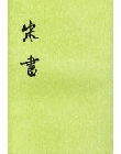 宋书