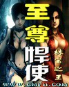 至尊悍使