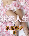 纨绔人生