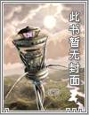 矛盾天师