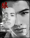 狼之天下