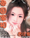 帝国宰相