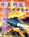 外星科技之网络重生