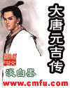 大唐元吉传