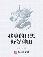 我真的只想好好种田