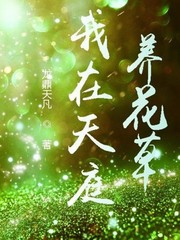 我在天庭养花草