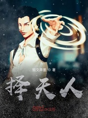 择天人