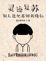 灵迹复苏：别人进化基因我修仙