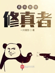 其实我是修真者
