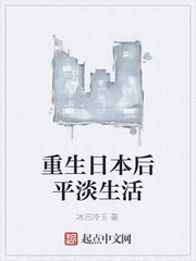 重生日本后平淡生活