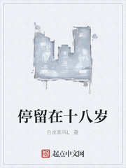 停留在十八岁