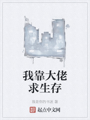 我靠大佬求生存
