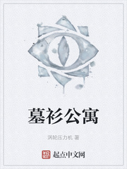 墓衫公寓
