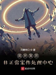 诡异复苏：非正常案件处理中心
