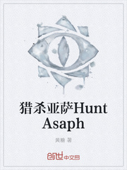 猎杀亚萨HuntAsaph